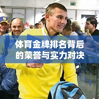 体育金牌排名背后的荣誉与实力对决！