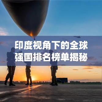 印度视角下的全球强国排名榜单揭秘！