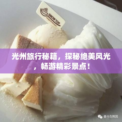 光州旅行秘籍，探秘绝美风光，畅游精彩景点！
