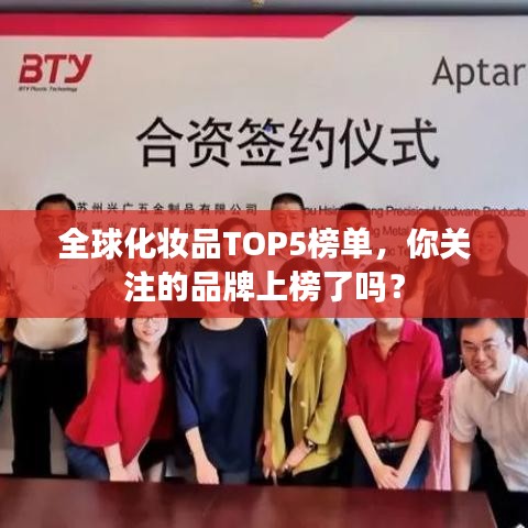 全球化妆品TOP5榜单，你关注的品牌上榜了吗？