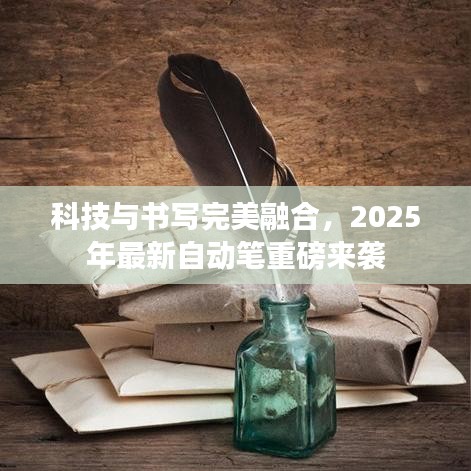 科技与书写完美融合，2025年最新自动笔重磅来袭
