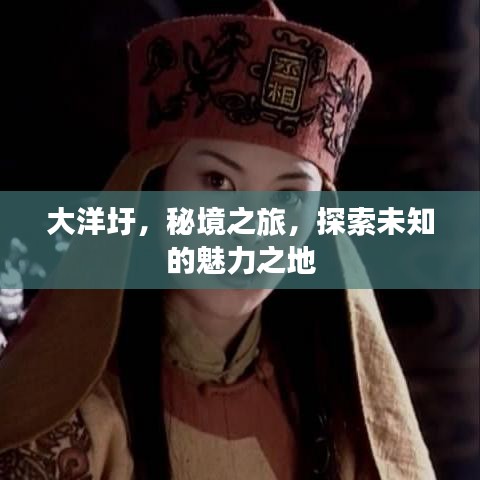 大洋圩，秘境之旅，探索未知的魅力之地