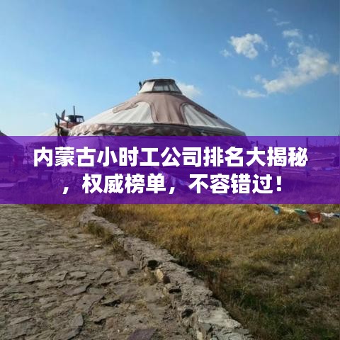 内蒙古小时工公司排名大揭秘，权威榜单，不容错过！