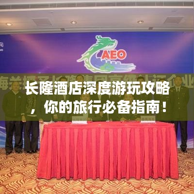 长隆酒店深度游玩攻略，你的旅行必备指南！