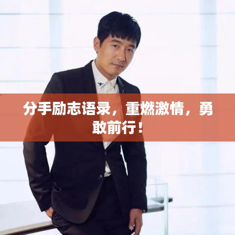 分手励志语录，重燃激情，勇敢前行！