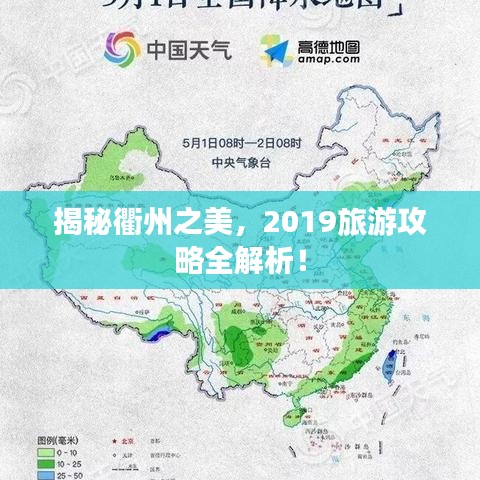 揭秘衢州之美，2019旅游攻略全解析！