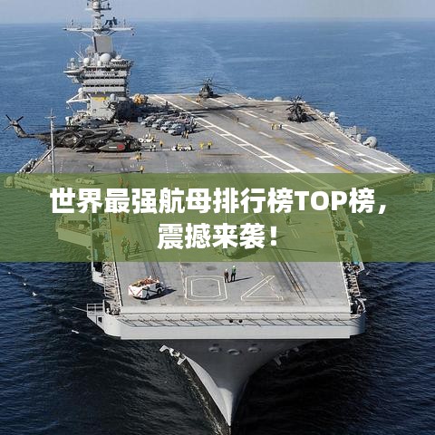 世界最强航母排行榜TOP榜，震撼来袭！