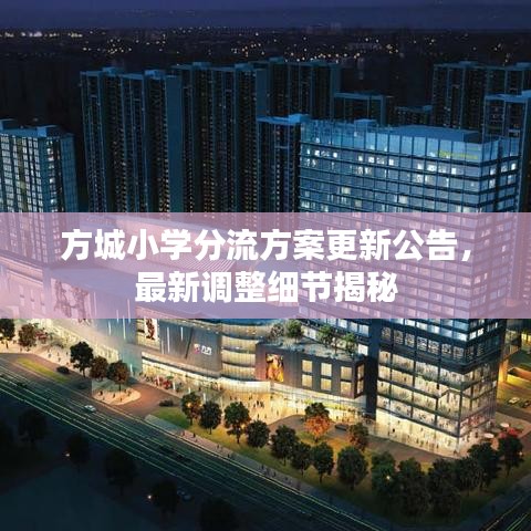 方城小学分流方案更新公告，最新调整细节揭秘