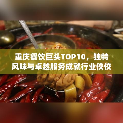 重庆餐饮巨头TOP10，独特风味与卓越服务成就行业佼佼者