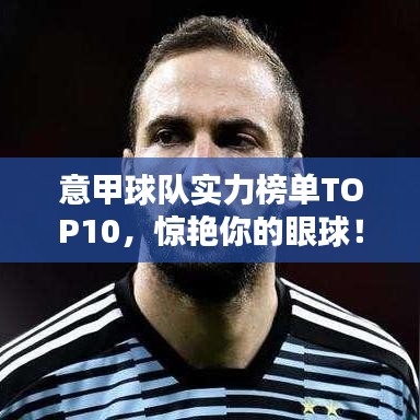意甲球队实力榜单TOP10，惊艳你的眼球！