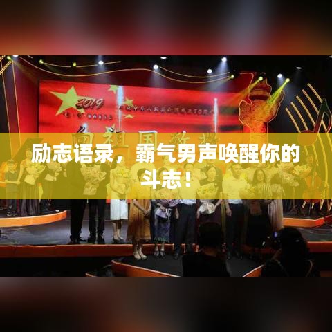 励志语录，霸气男声唤醒你的斗志！