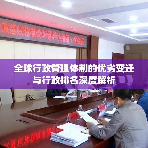 全球行政管理体制的优劣变迁与行政排名深度解析
