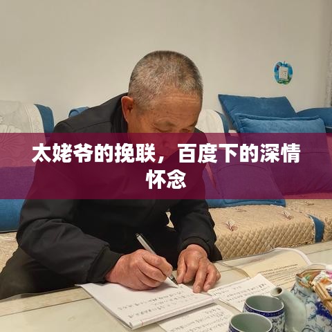 太姥爷的挽联，百度下的深情怀念