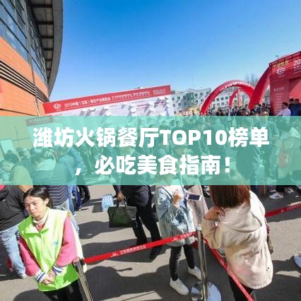 潍坊火锅餐厅TOP10榜单，必吃美食指南！