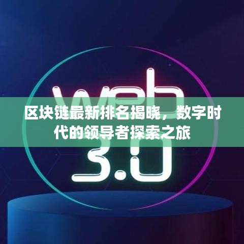 区块链最新排名揭晓，数字时代的领导者探索之旅