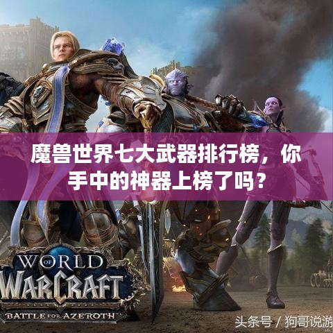 魔兽世界七大武器排行榜，你手中的神器上榜了吗？