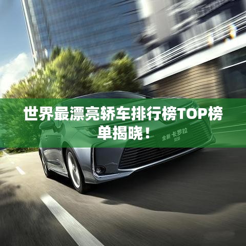 世界最漂亮轿车排行榜TOP榜单揭晓！