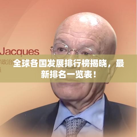 全球各国发展排行榜揭晓，最新排名一览表！