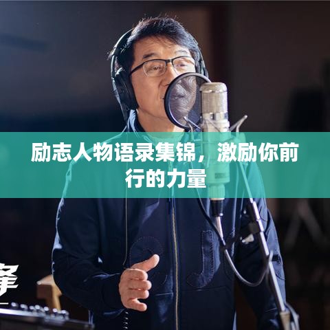 励志人物语录集锦，激励你前行的力量