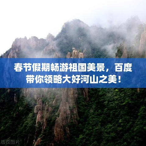 春节假期畅游祖国美景，百度带你领略大好河山之美！