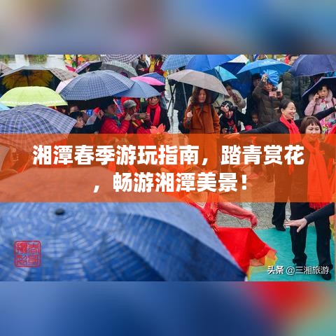 湘潭春季游玩指南，踏青赏花，畅游湘潭美景！