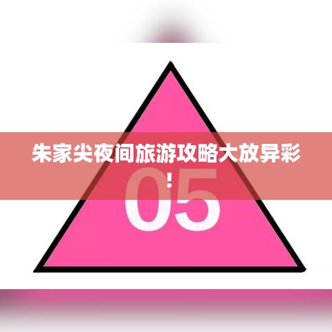 朱家尖夜间旅游攻略大放异彩！