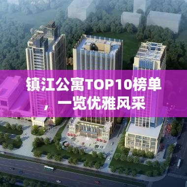 镇江公寓TOP10榜单，一览优雅风采