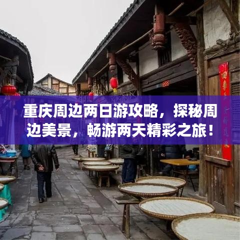 重庆周边两日游攻略，探秘周边美景，畅游两天精彩之旅！