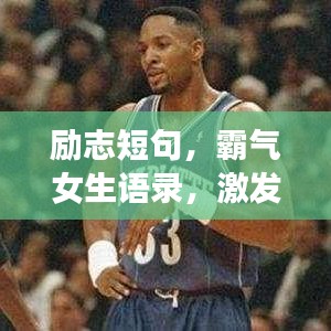 励志短句，霸气女生语录，激发无限潜能！