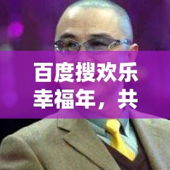 百度搜欢乐幸福年，共度美好时光