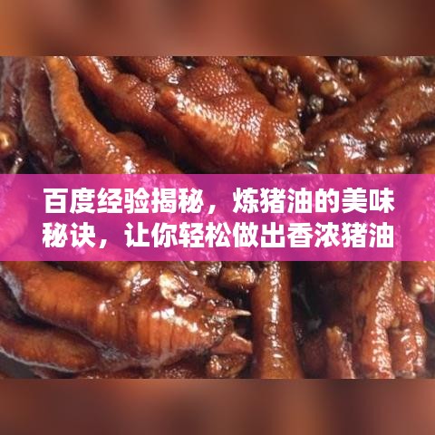 百度经验揭秘，炼猪油的美味秘诀，让你轻松做出香浓猪油！