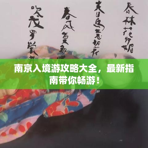南京入境游攻略大全，最新指南带你畅游！