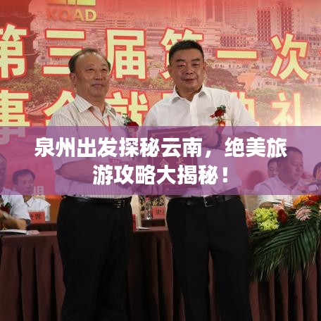 泉州出发探秘云南，绝美旅游攻略大揭秘！