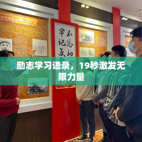 励志学习语录，19秒激发无限力量