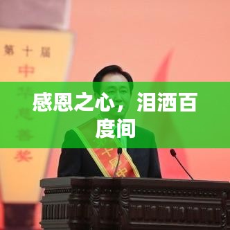 感恩之心，泪洒百度间
