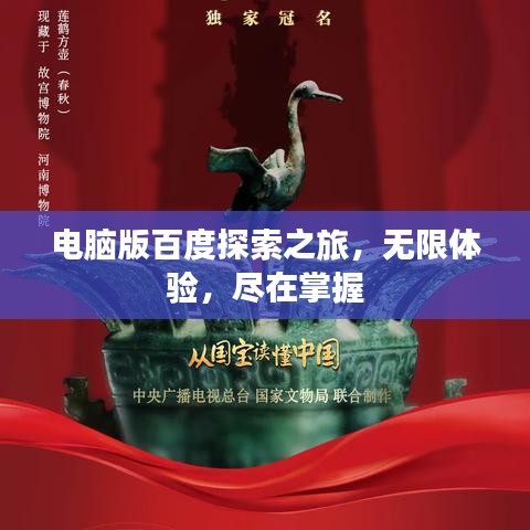 电脑版百度探索之旅，无限体验，尽在掌握