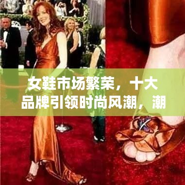 女鞋市场繁荣，十大品牌引领时尚风潮，潮流女鞋选购指南