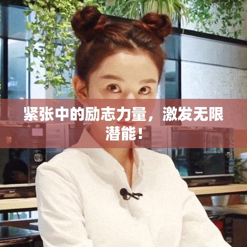 紧张中的励志力量，激发无限潜能！