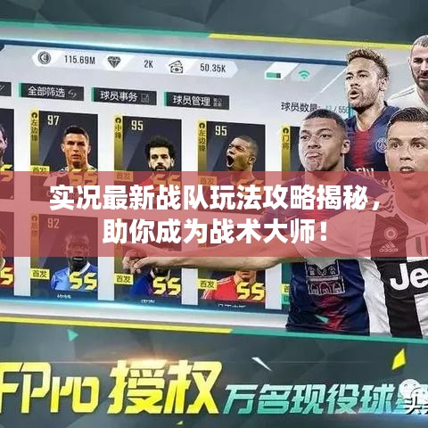 实况最新战队玩法攻略揭秘，助你成为战术大师！
