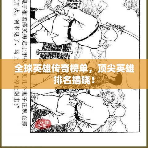 全球英雄传奇榜单，顶尖英雄排名揭晓！