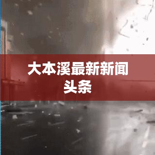 大本溪最新新闻头条