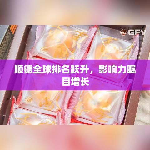 顺德全球排名跃升，影响力瞩目增长