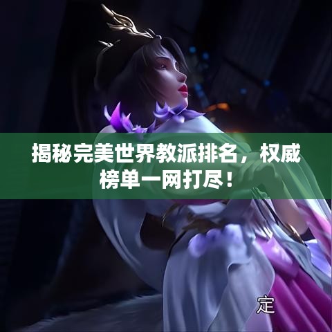揭秘完美世界教派排名，权威榜单一网打尽！