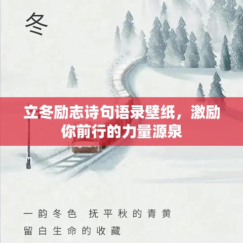 立冬励志诗句语录壁纸，激励你前行的力量源泉