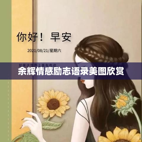 余辉情感励志语录美图欣赏