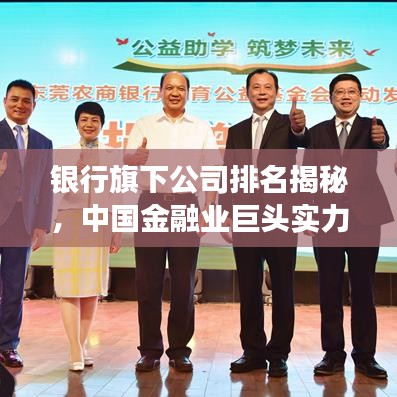 银行旗下公司排名揭秘，中国金融业巨头实力榜单重磅出炉！