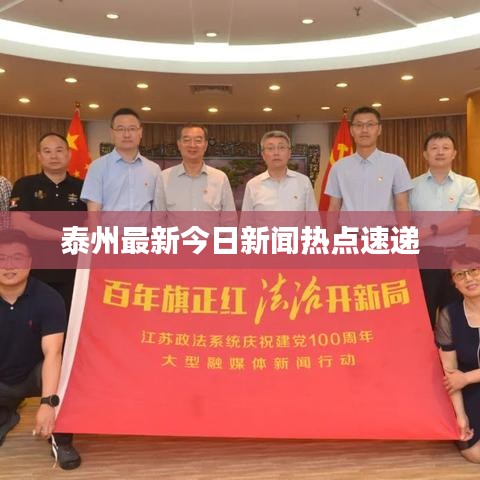 泰州最新今日新闻热点速递