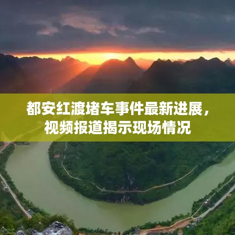 都安红渡堵车事件最新进展，视频报道揭示现场情况