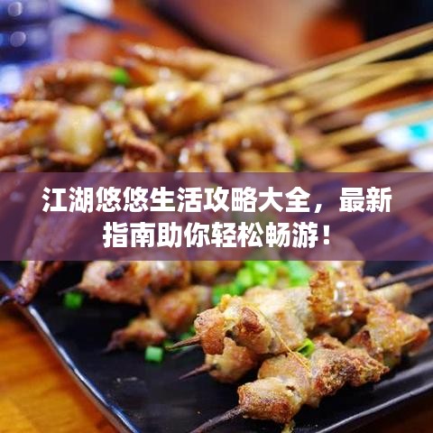 江湖悠悠生活攻略大全，最新指南助你轻松畅游！
