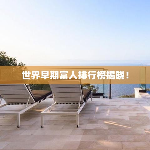 世界早期富人排行榜揭晓！